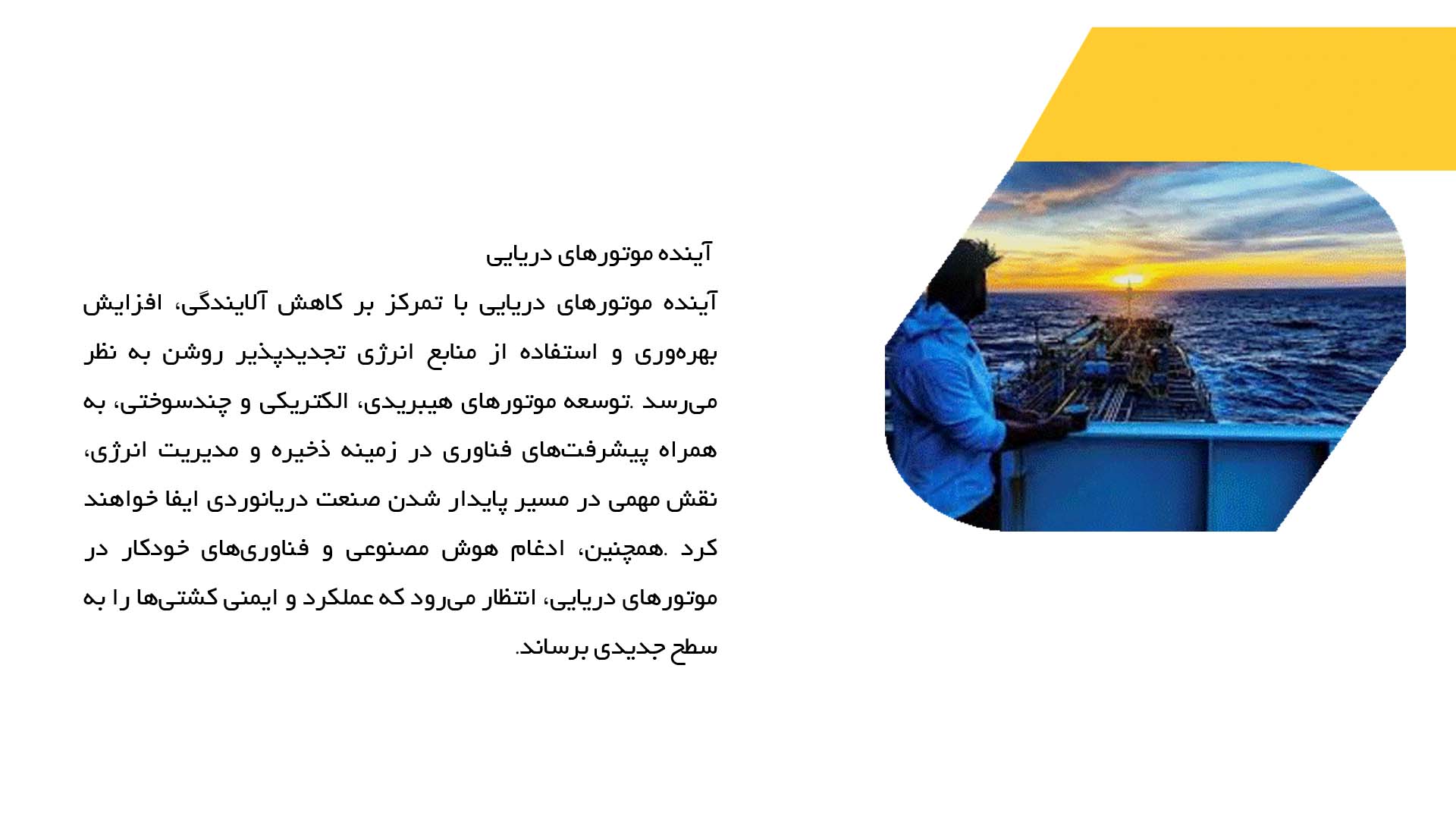 پاورپوینت در مورد موتورهای دریایی و انواع آن‌ها